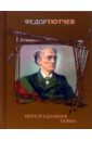 Неразгаданная тайна - Тютчев Федор Иванович
