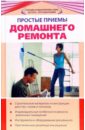 Простые приемы домашнего ремонта - Барышникова Татьяна
