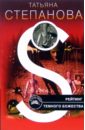 Рейтинг темного божества - Степанова Татьяна Юрьевна