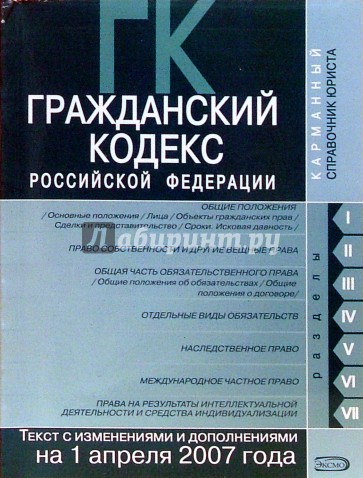 Гражданский кодекс РФ. Части первая, вторая, третья и четвертая. Текст с изменениями и дополнениями