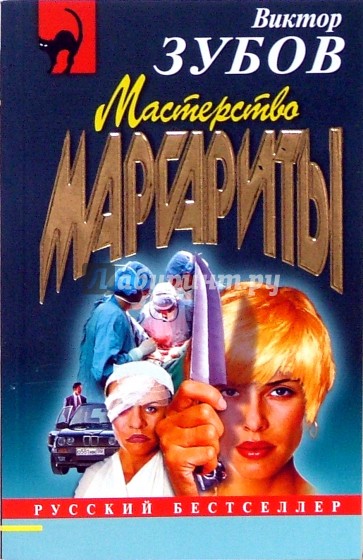 Мастерство Маргариты