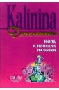 Ноль в поисках палочки - Калинина Дарья Александровна