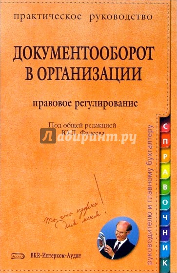 Документооборот в организации. Правовое регулирование: практическое руководство