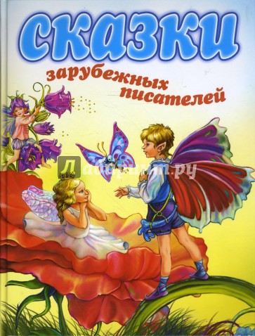 Сказки зарубежных писателей: Сборник