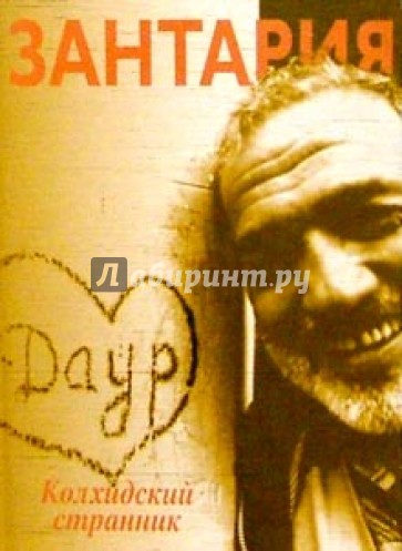 Колхидский странник