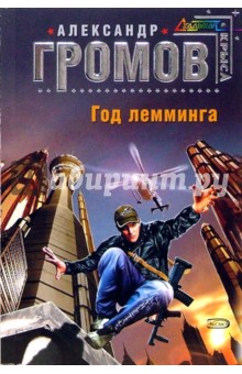 Обложка книги Год лемминга, Громов Александр Николаевич