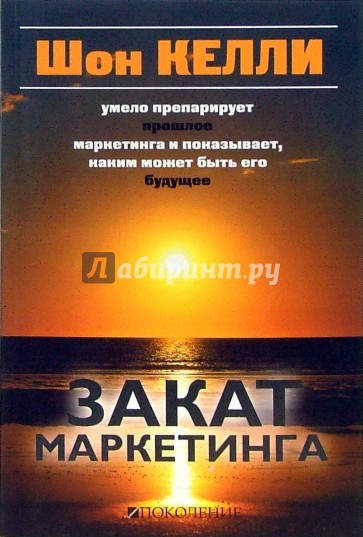 Закат маркетинга