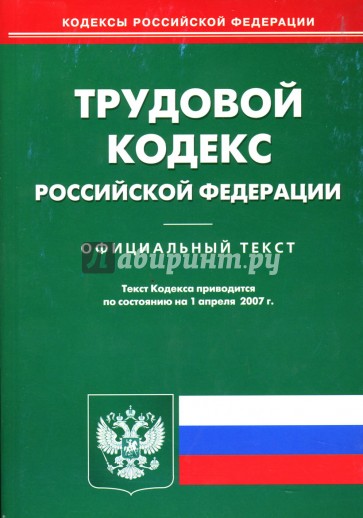 Трудовой кодекс Российской Федерации:  По состоянию на 1 апреля 2007 года