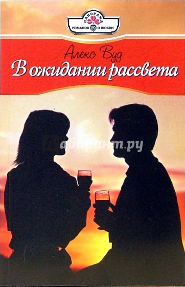 В ожидании рассвета