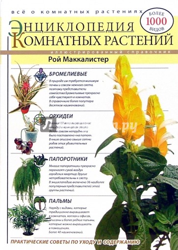 Энциклопедия комнатных растений (мяг)