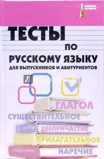 Тесты по русскому языку для выпускников и абитуриентов