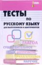 Тесты по русскому языку для выпускников и абитуриентов