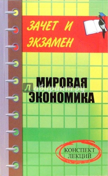 Мировая экономика: Конспект лекций