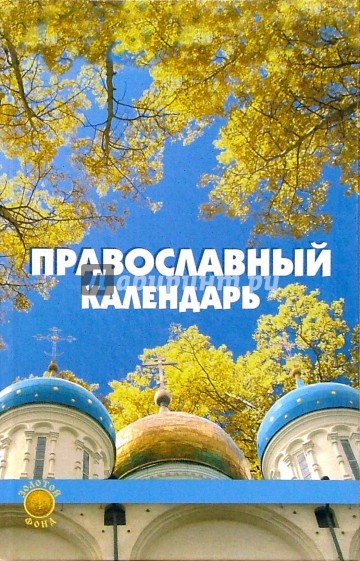 Православный календарь