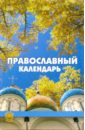 Лазебный Александр Православный календарь лазебный александр целебные растения божий дар