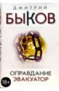 Оправдание. Эвакуатор - Быков Дмитрий Львович