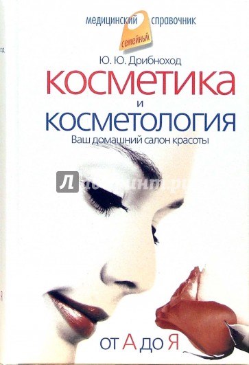 Косметика и косметология. От А до Я