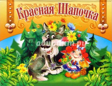 Книжка-панорамка: Красная Шапочка