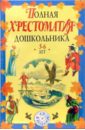 Полная хрестоматия дошкольника (+CD) русские народные сказки комплект из 5 книг в папке