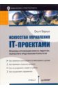 Искусство управления IT-проектами - Беркун Скотт