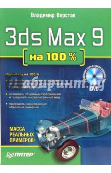 3ds Max 9  100% (+DVD)