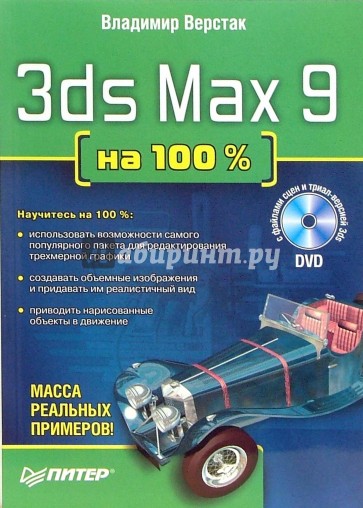 3ds Max 9 на 100% (+DVD)