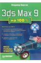 Верстак Владимир Антонович 3ds Max 9 на 100% (+DVD)