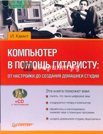 Компьютер в помощь гитаристу: от настройки до создания домашней студии  (+CD)