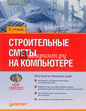 Строительные сметы на компьютере (+CD)