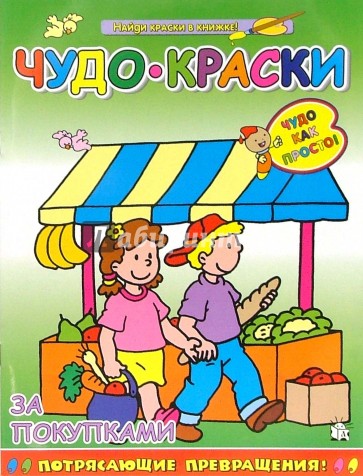 Чудо-краски/За покупками