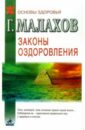 Малахов Геннадий Петрович Законы оздоровления. форт 1368 kl