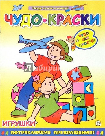Чудо-краски/Игрушки