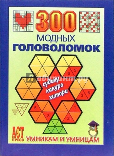300 модных головоломок: Судоку, Какуро, Хитори