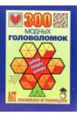 Леонтьева Ольга 300 модных головоломок: Судоку, Какуро, Хитори судоку какуро