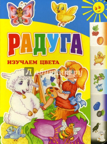 Радуга. Изучаем цвета