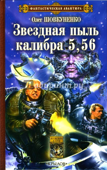 Звездная пыль калибра 5,56