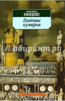 Обложка книги Падение кумиров : Сборник, Ницше Фридрих Вильгельм