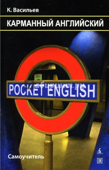 Pocket English. Карманный английский: Самоучитель