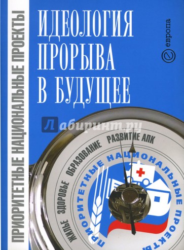 Приоритетные национальные пректы - идеология прорыва в будущее