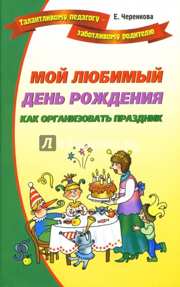 Мой любимый день рождения. Как организовать праздник