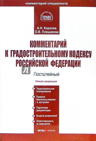 Комментарий к Градостроительному кодексу РФ (постатейный)