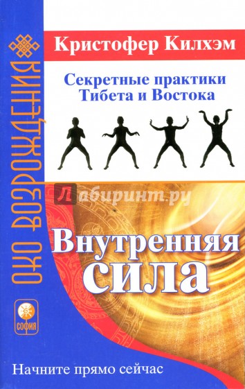 Внутренняя сила: Секретные практики Тибета и Востока