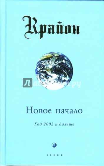 Крайон. Книга IX. Новое начало: Год 2002 и дальше