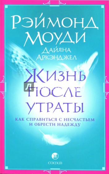 Жизнь после утраты: Как справиться с несчастьем и обрести надежду (мяг)