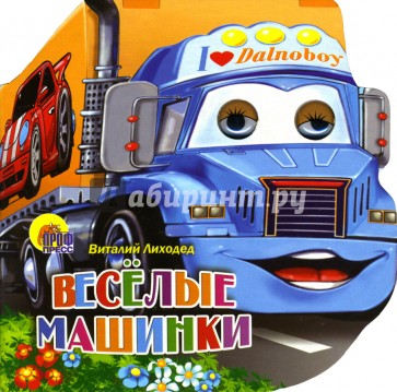 Веселые машинки