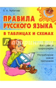 Арбатова Елизавета Алексеевна - Правила русского языка в таблицах и схемах