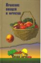 Костыгин А. Хранение овощей и фруктов костыгин а кулинария народов мира