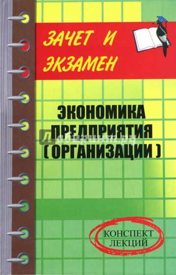 Экономика предприятия (организации): Конспект лекций