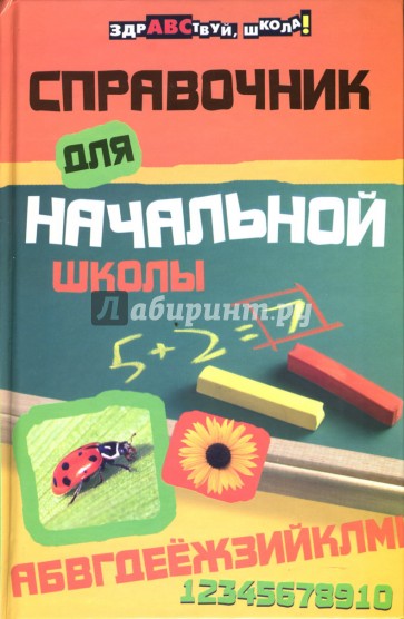 Справочник для начальной школы