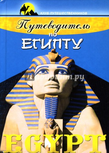 Путеводитель по Египту